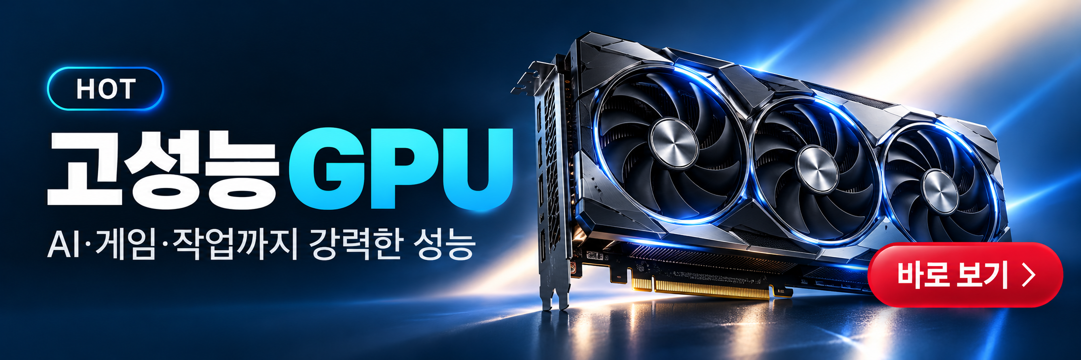 고성능 GPU 쿠팡 배너