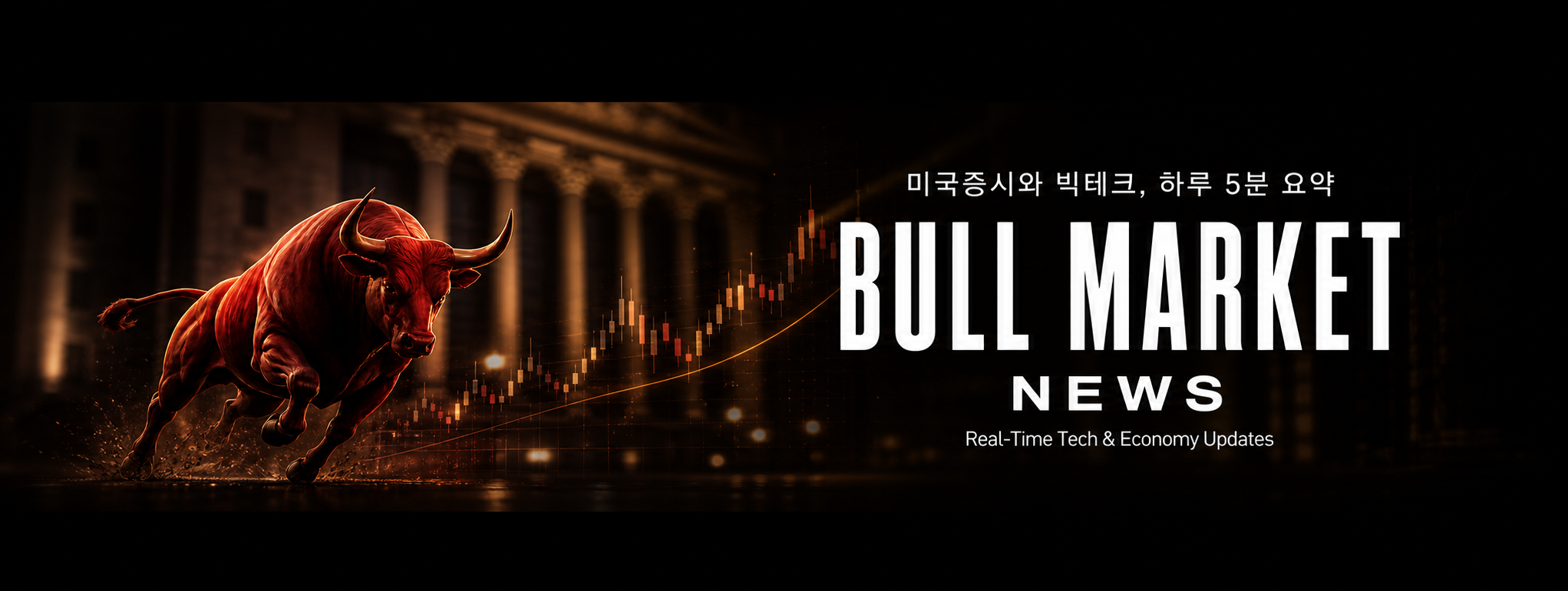 Bull Market News - 미국증시와 빅테크, 하루 5분 요약